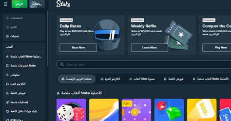 اون لاين كازينو|العنوان: Stake: الكازينو عبر الإنترنت والرهان على الرياضات .